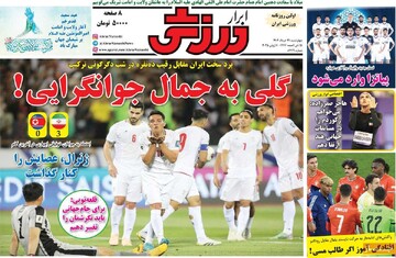 صفحه اول رونامه‌های چهارشنبه ۲۱ خردادماه ۱۴۰۴