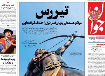 صفحه اول رونامه‌های چهارشنبه ۲۱ خردادماه ۱۴۰۴