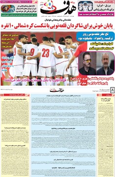 صفحه اول رونامه‌های چهارشنبه ۲۱ خردادماه ۱۴۰۴