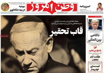 صفحه اول رونامه‌های چهارشنبه ۲۱ خردادماه ۱۴۰۴