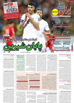 صفحه اول رونامه‌های چهارشنبه ۲۱ خردادماه ۱۴۰۴