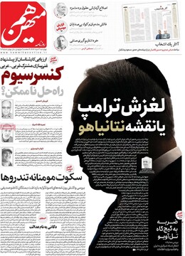 صفحه اول رونامه‌های چهارشنبه ۲۱ خردادماه ۱۴۰۴