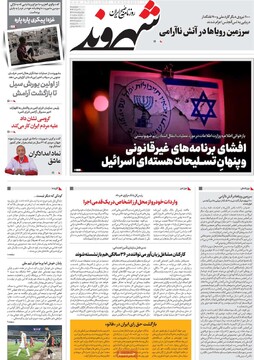 صفحه اول رونامه‌های چهارشنبه ۲۱ خردادماه ۱۴۰۴