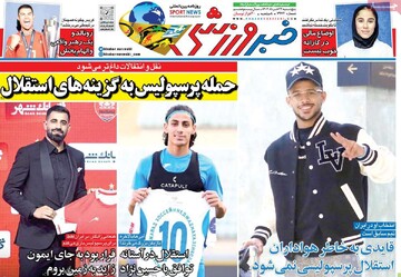 صفحه اول روزنامه‌های پنجشنبه ۲۲ خردادماه ۱۴۰۴