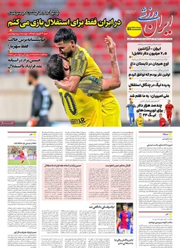 صفحه اول روزنامه‌های پنجشنبه ۲۲ خردادماه ۱۴۰۴