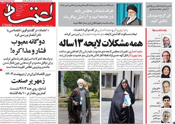 صفحه اول روزنامه‌های پنجشنبه ۲۲ خردادماه ۱۴۰۴