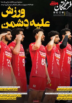 صفحه اول روزنامه‌های یکشنبه ۲۵ خردادماه ۱۴۰۴