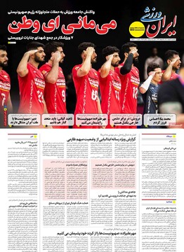 صفحه اول روزنامه‌های یکشنبه ۲۵ خردادماه ۱۴۰۴