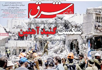 صفحه اول روزنامه‌های یکشنبه ۲۵ خردادماه ۱۴۰۴