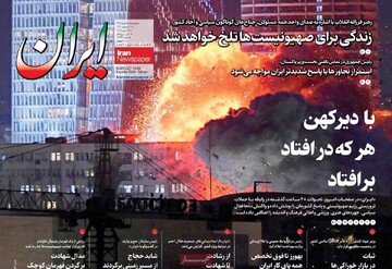 صفحه اول روزنامه‌های یکشنبه ۲۵ خردادماه ۱۴۰۴