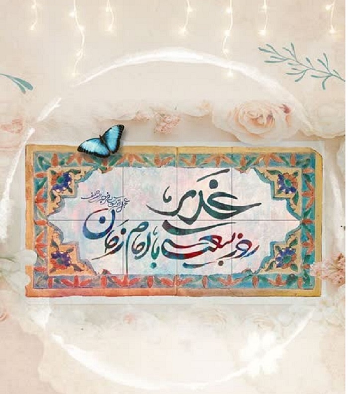 غدیر، زمینه ساز ظهور و تحقق وعده الهی