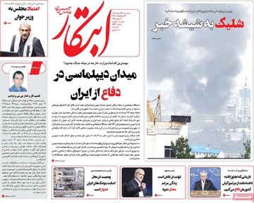 صفحه اول روزنامه‌های سه‌شنبه ۲۷ خردادماه ۱۴۰۴