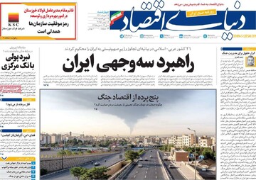 صفحه اول روزنامه‌های چهارشنبه ۲۸ خردادماه ۱۴۰۴