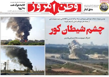 صفحه اول روزنامه‌های چهارشنبه ۲۸ خردادماه ۱۴۰۴