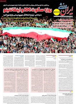 صفحه اول روزنامه‌های چهارشنبه ۲۸ خردادماه ۱۴۰۴