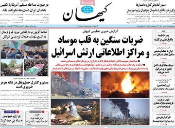 صفحه اول روزنامه‌های چهارشنبه ۲۸ خردادماه ۱۴۰۴