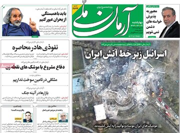 صفحه اول روزنامه‌های چهارشنبه ۲۸ خردادماه ۱۴۰۴