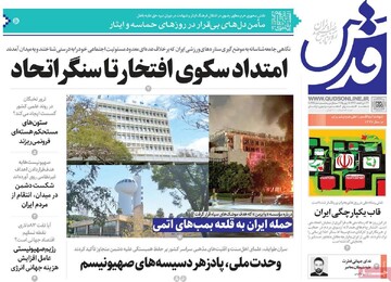 صفحه اول روزنامه‌های چهارشنبه ۲۸ خردادماه ۱۴۰۴