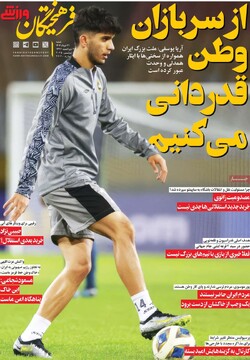صفحه اول روزنامه‌های شنبه ۳۱ خردادماه ۱۴۰۴