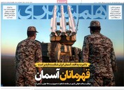 صفحه اول روزنامه‌های یکشنبه ۱ تیرماه ۱۴۰۴