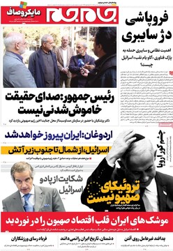 صفحه اول روزنامه‌های یکشنبه ۱ تیرماه ۱۴۰۴