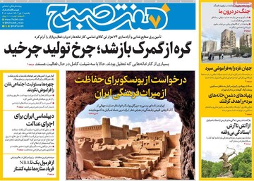 صفحه اول روزنامه‌های یکشنبه ۱ تیرماه ۱۴۰۴