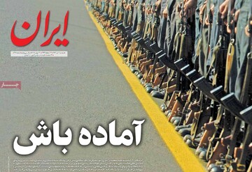 صفحه اول روزنامه‌های دوشنبه ۲ تیرماه ۱۴۰۴