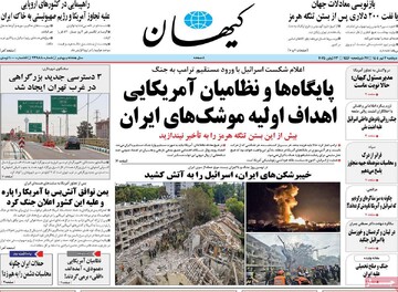 صفحه اول روزنامه‌های دوشنبه ۲ تیرماه ۱۴۰۴