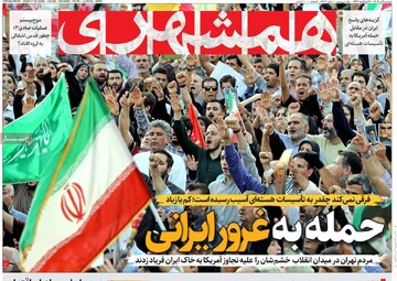 صفحه اول روزنامه‌های دوشنبه ۲ تیرماه ۱۴۰۴