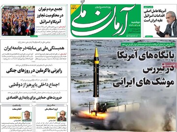 صفحه اول روزنامه‌های دوشنبه ۲ تیرماه ۱۴۰۴