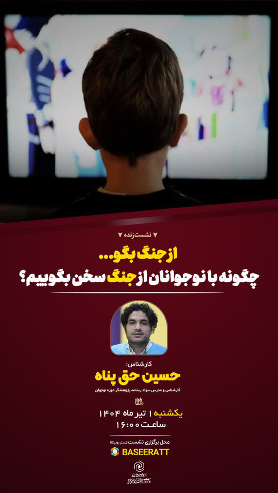 چگونه با نوجوانان از جنگ سخن بگوییم