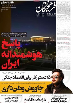 صفحه اول روزنامه‌های سه‌شنبه ۳ تیرماه ۱۴۰۴