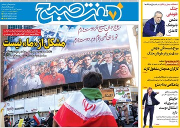 صفحه اول روزنامه‌های سه‌شنبه ۳ تیرماه ۱۴۰۴