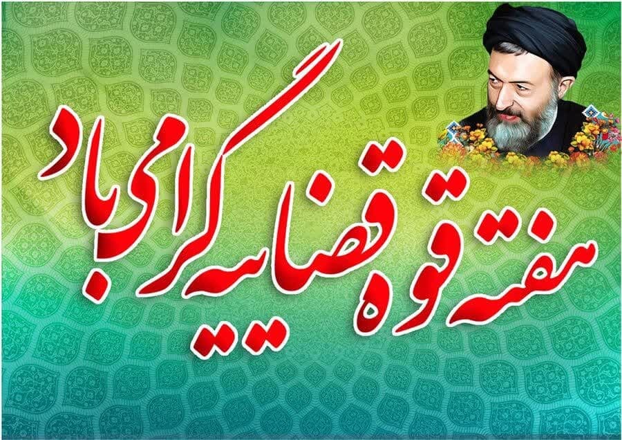 پیام مدیریت حوزه علمیه خواهران استان زنجان به مناسبت هفته قوه قضائیه