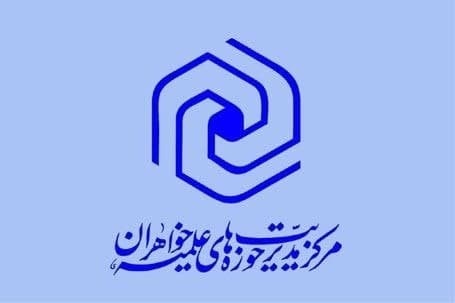 اولین آیین نامه جذب استاد ثابت حوزه‌های علمیه خواهران ابلاغ شد