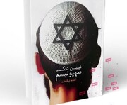 کتاب «تبیین تفکر صهیونیسم» به چاپ رسید