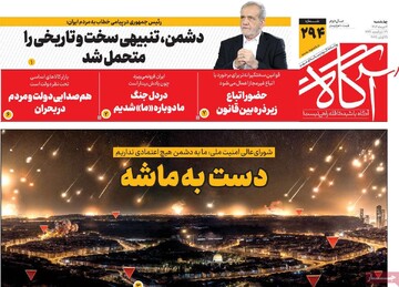 صفحه اول روزنامه‌های چهارشنبه ۴ تیرماه ۱۴۰۴