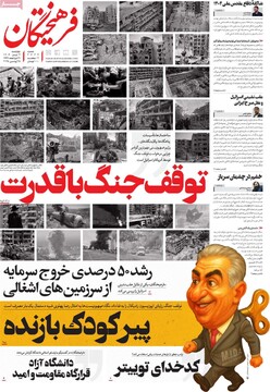 صفحه اول روزنامه‌های چهارشنبه ۴ تیرماه ۱۴۰۴