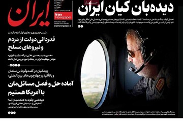 صفحه اول روزنامه‌های چهارشنبه ۴ تیرماه ۱۴۰۴