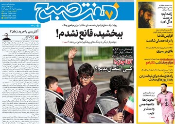 صفحه اول روزنامه‌های چهارشنبه ۴ تیرماه ۱۴۰۴
