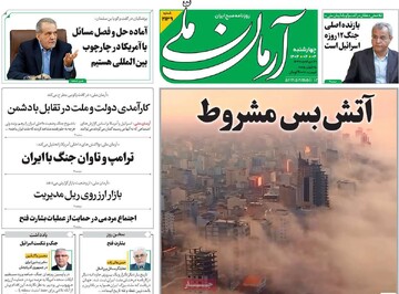 صفحه اول روزنامه‌های چهارشنبه ۴ تیرماه ۱۴۰۴