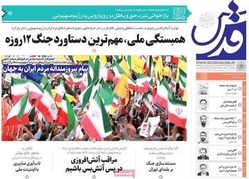 صفحه اول روزنامه‌های چهارشنبه ۴ تیرماه ۱۴۰۴