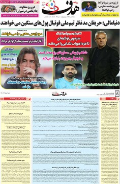 صفحه اول روزنامه‌های شنبه ۷ تیرماه ۱۴۰۴