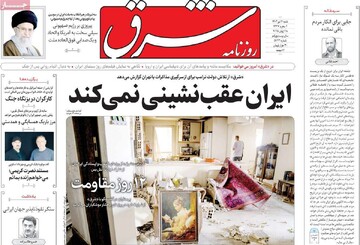 صفحه اول روزنامه‌های شنبه ۷ تیرماه ۱۴۰۴