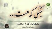 همایش «جنگی که هست...» برگزار می‌شود