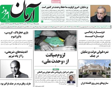 صفحه اول روزنامه‌های دوشنبه ۹ تیرماه ۱۴۰۴