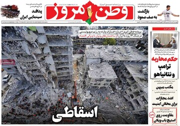 صفحه اول روزنامه‌های دوشنبه ۹ تیرماه ۱۴۰۴