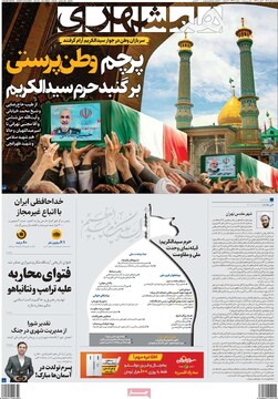 صفحه اول روزنامه‌های دوشنبه ۹ تیرماه ۱۴۰۴