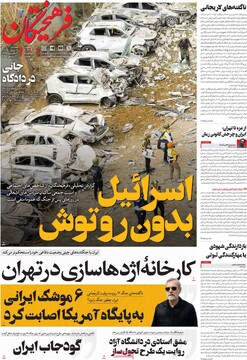 صفحه اول روزنامه‌های دوشنبه ۹ تیرماه ۱۴۰۴