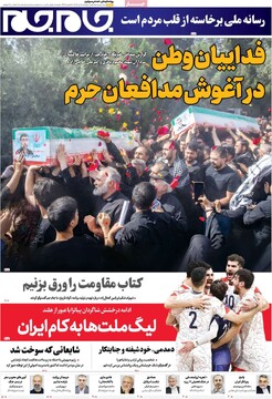 صفحه اول روزنامه‌های دوشنبه ۹ تیرماه ۱۴۰۴